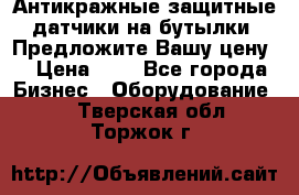 Антикражные защитные датчики на бутылки. Предложите Вашу цену! › Цена ­ 7 - Все города Бизнес » Оборудование   . Тверская обл.,Торжок г.